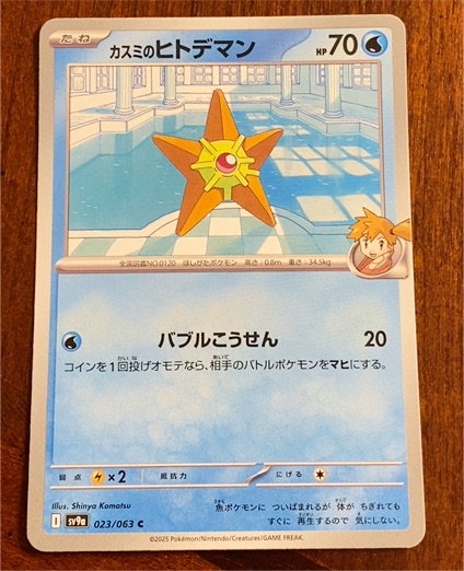 2025 Pokémon sv9a Heat Wave Arena #023 Misty's Staryu — front