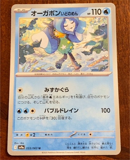 2025 Pokémon #033 Wellspring Mask Ogerpon — front