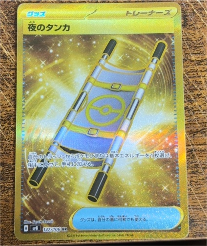 2024 Pokémon SV8 Surging Sparks #137 Night Stretcher — front
