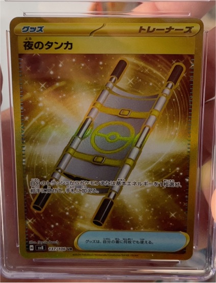 2024 Pokémon SV8 Super Electric Breaker #137 Night Stretcher — front