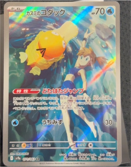 2023 Pokémon Heat Wave Arena SV9a #071 Kasumi's Psyduck — front