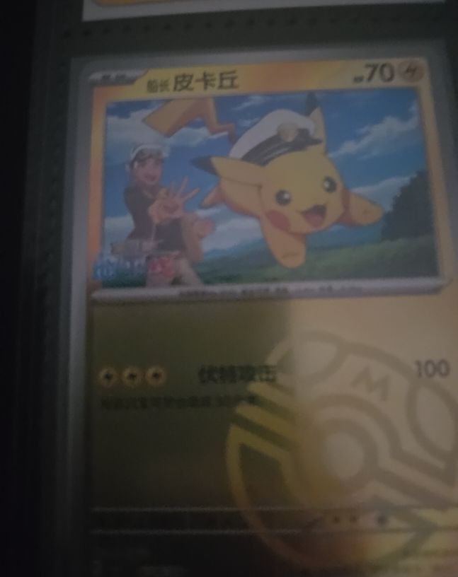 2025 Pokémon S-Chinese #0705/09 Captain Pikachu Master Ball Gem Pack — front