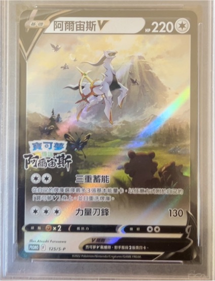 2022 Pokémon Legends Arceus V Promo #125/S-P Arceus V — front