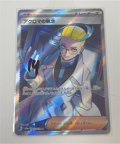 2023 Pokémon SV6a #083 Akroma's Obsession SR — front