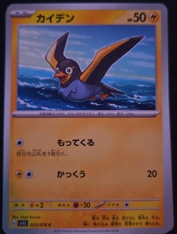 2023 Pokémon SV1S #023 Wattrel — front