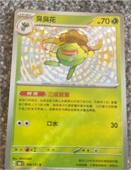 2023 Pokémon S-Chinese 151C Gloom 158/151 S Foil — front