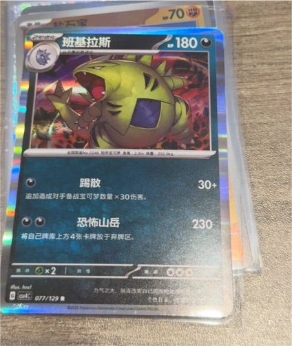 2023 Pokémon S-Chinese #077 Tyranitar — front