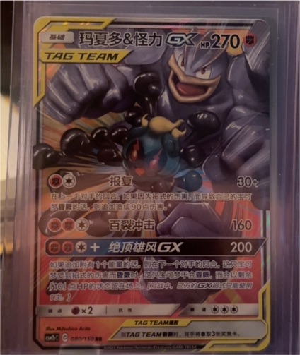 2019 Pokemon Sun & Moon #080 Marshadow & Machamp GX — front