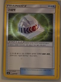 2018 Pokemon Lost Thunder #169 Choice Helmet — front
