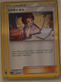 2019 Pokémon Hidden Fates #51 Bill's Analysis — front