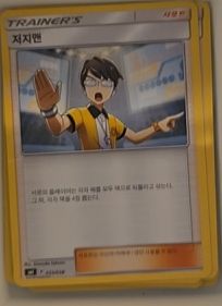 2018 Pokemon SMH #119 Judge Man — front