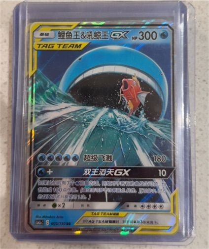 2018 Pokémon Sun & Moon #005 Magikarp & Wailord GX — front