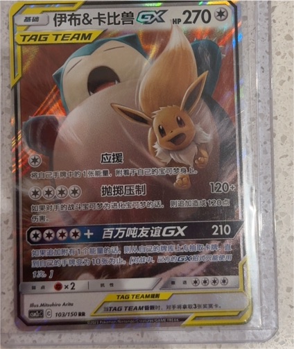 2023 Pokémon Chinese 103/150 Eevee & Snorlax GX — front
