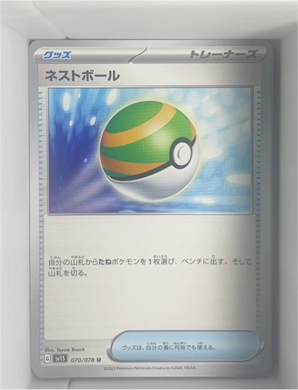 2023 Pokémon Scarlet & Violet Scarlet EX #070 Nest Ball — front