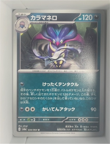 2024 Pokémon Scarlet & Violet #034 Malamar — front