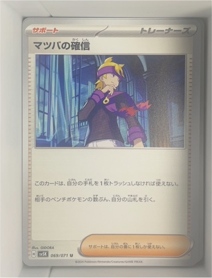2024 Pokémon SV5K #069 Morty's Conviction — front
