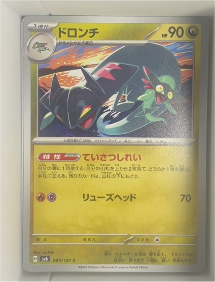 2024 Pokémon SV6 #080 Drakloak — front