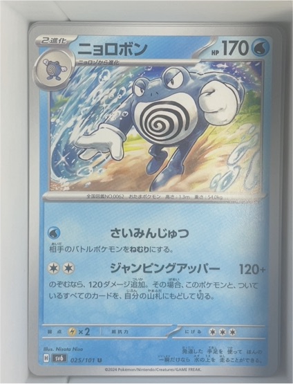 2024 Pokémon SV6 #025 Poliwrath — front