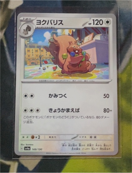 2023 Pokémon #149 Greedent — front