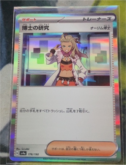 2023 Pokémon Scarlet & Violet Shiny Treasure ex #176 Professor's Research (Sada) — front