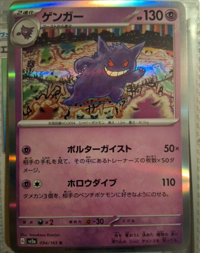 2023 Pokémon Scarlet & Violet 094/165 Gengar — front