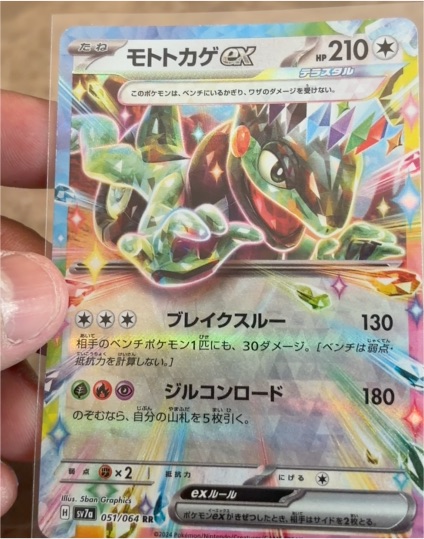 2024 Pokémon SV7a #051 Motokakage ex — front