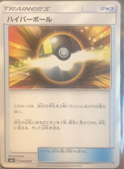 2016 Pokémon SMA #044 Ultra Ball — front