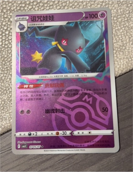 2025 Pokémon CBB3C #0705 Banette — front