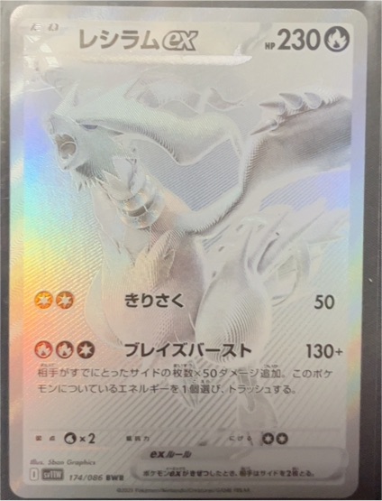 2025 Pokemon SV11W #174 Reshiram ex — front