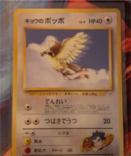 1999 Pokemon Gym 2 Koga's Pidgey Japanese #016 — front