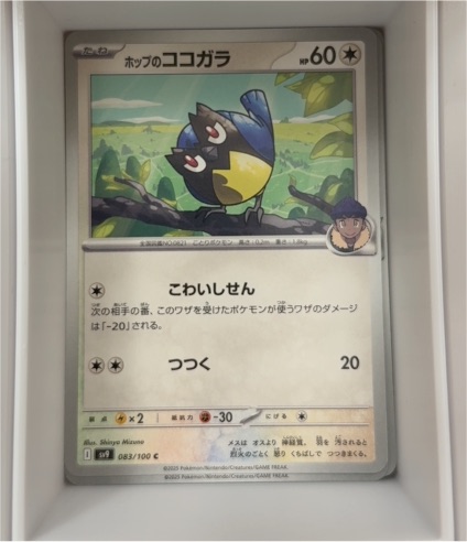 2025 Pokémon SV9: Battle Partners #083 Hop's Rookidee — front