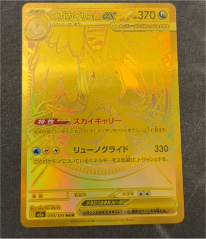 2025 Pokemon M2a #250 Mega Dragonite ex — front