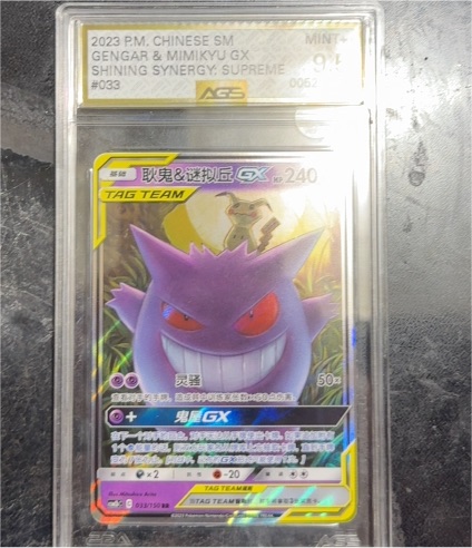 2023 Pokémon S-Chinese #033 Gengar & Mimikyu GX Shining Synergy: Supreme — front