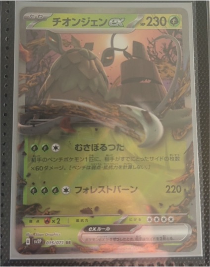 2023 Pokémon SV2P #015 Wo-Chien ex — front