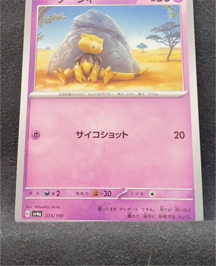 2023 Pokémon SV4a #073 Abra Shiny Treasure ex — front