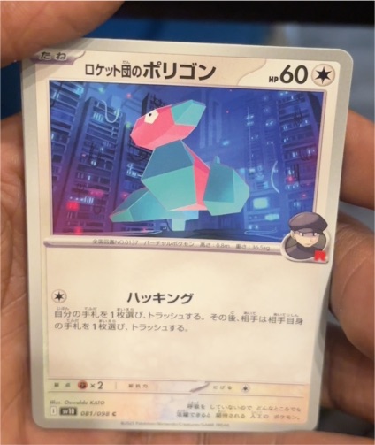 2025 Pokémon SV10 #081 Porygon — front