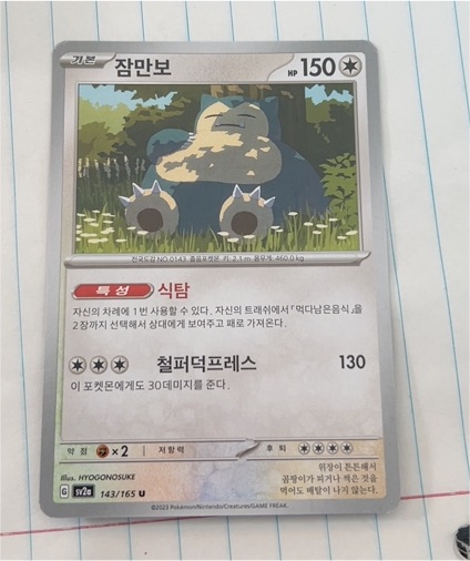 2023 Pokemon Scarlet & Violet SV2a #143 Snorlax — front