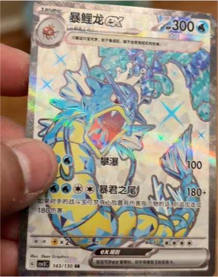 2025 Pokémon Chinese Scarlet & Violet CSV3C #143 Gyarados ex SR — front