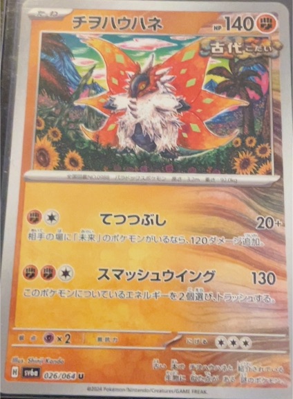 2024 Pokémon SV6a #026 Slither Wing — front