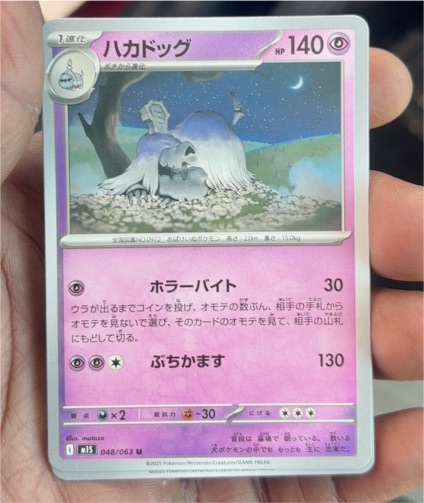 2025 Pokémon M1S #048 Houndstone — front