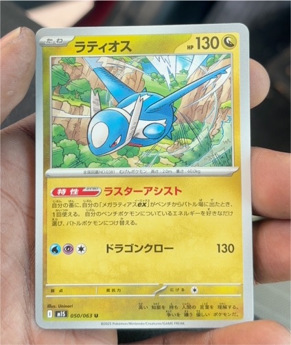 2025 Pokémon M1S #050 Latios — front
