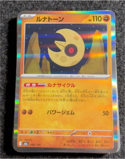 2023 Pokémon M2a: High Class Pack: MEGA Dream ex #086 Lunatone — front