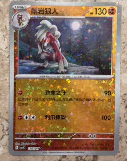 2021 Pokémon CBB3C #1203/07 Lycanroc — front
