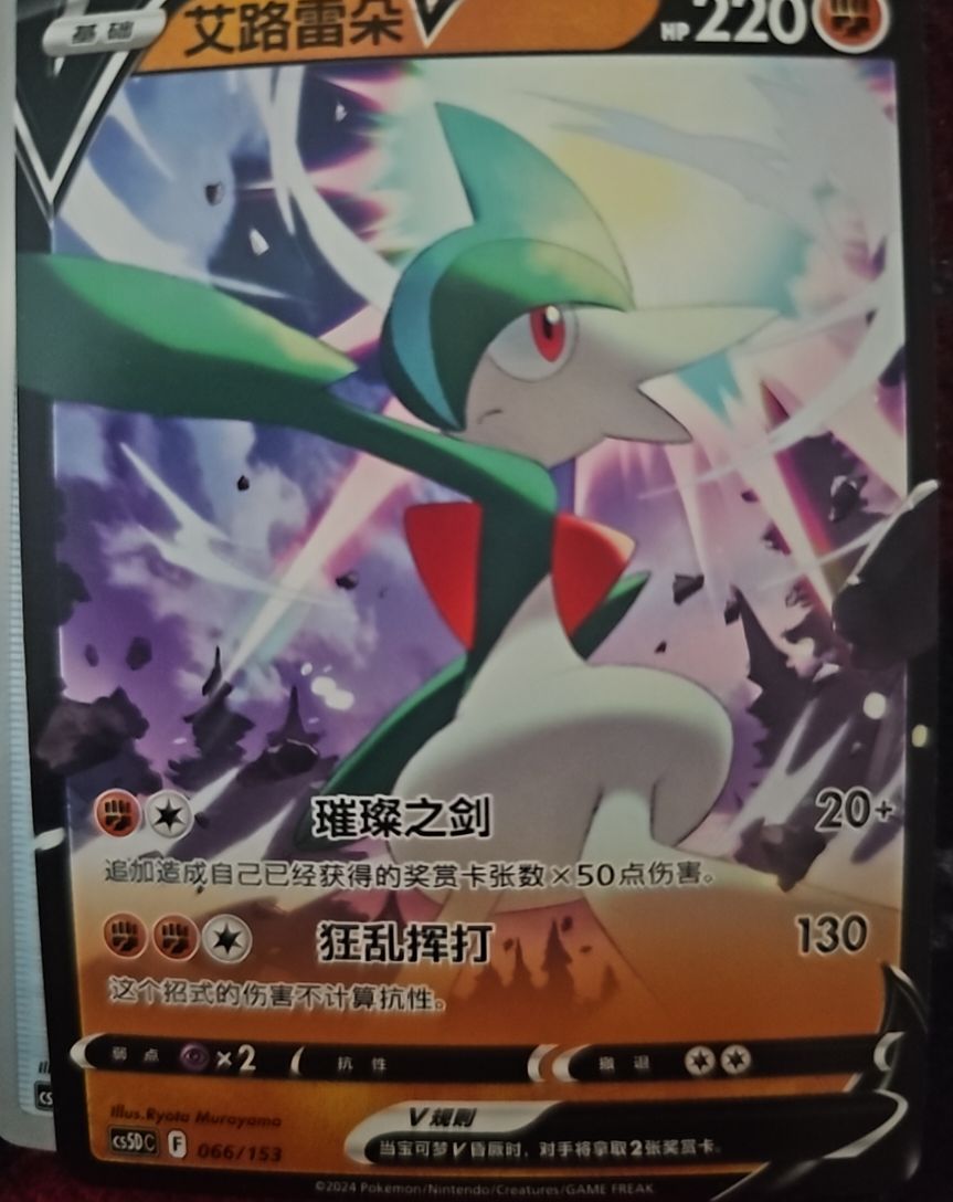 2024 Pokemon S-Chinese Sword & Shield CS5bC #066 Gallade V — front