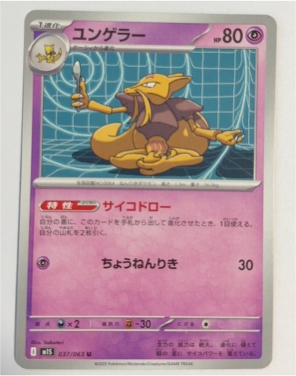 2025 Pokémon m1S: Mega Symphonia #037 Kadabra — front