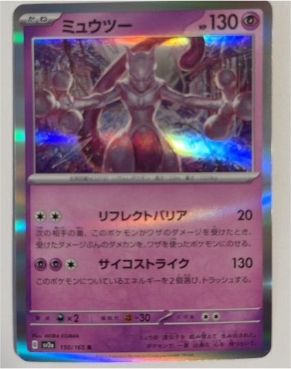 2023 Pokémon SV2a #150 ミュウツー (Mewtwo) — front