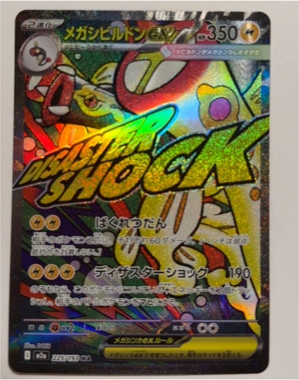 2025 Pokemon Mega Dream ex #225 Mega Eelektross ex — front