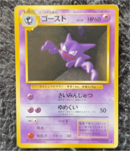 1996 Pokémon #093 Haunter — front