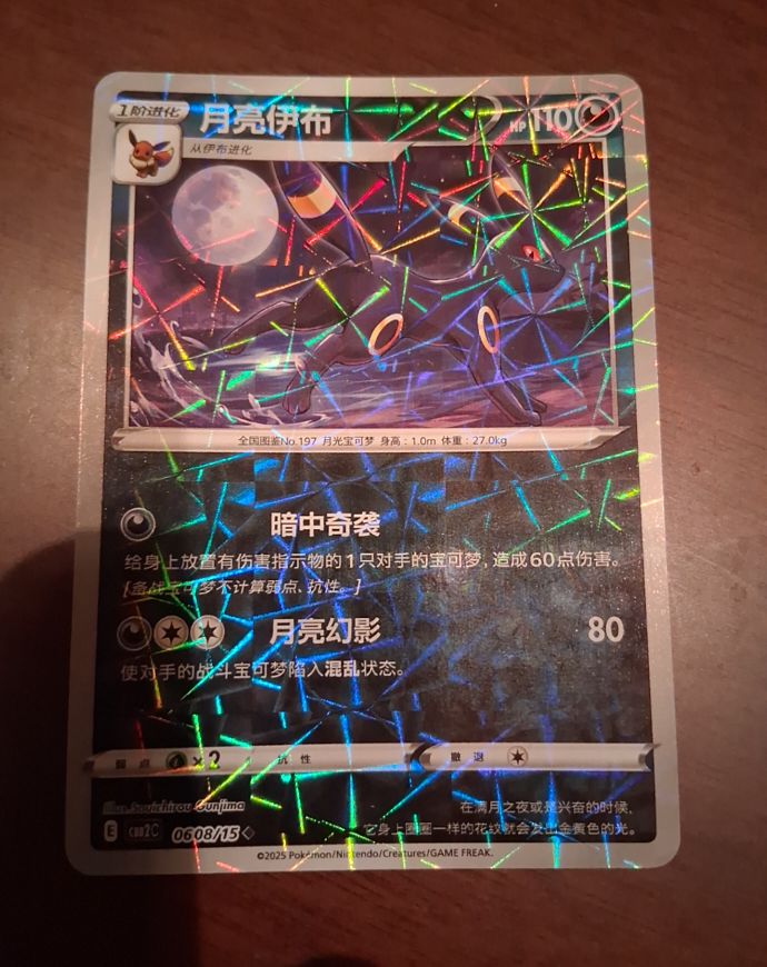 2025 Pokémon #0608 Umbreon — front