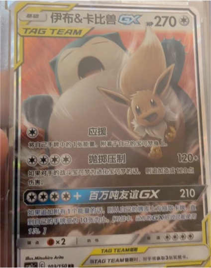 2017 Pokémon Sun & Moon #103 Eevee & Snorlax GX — front